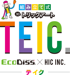 組み立て式3Dトリックアート TEIC.（テイク）　EcoDiss×HIC INC.